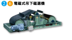 電磁式吊下磁選機