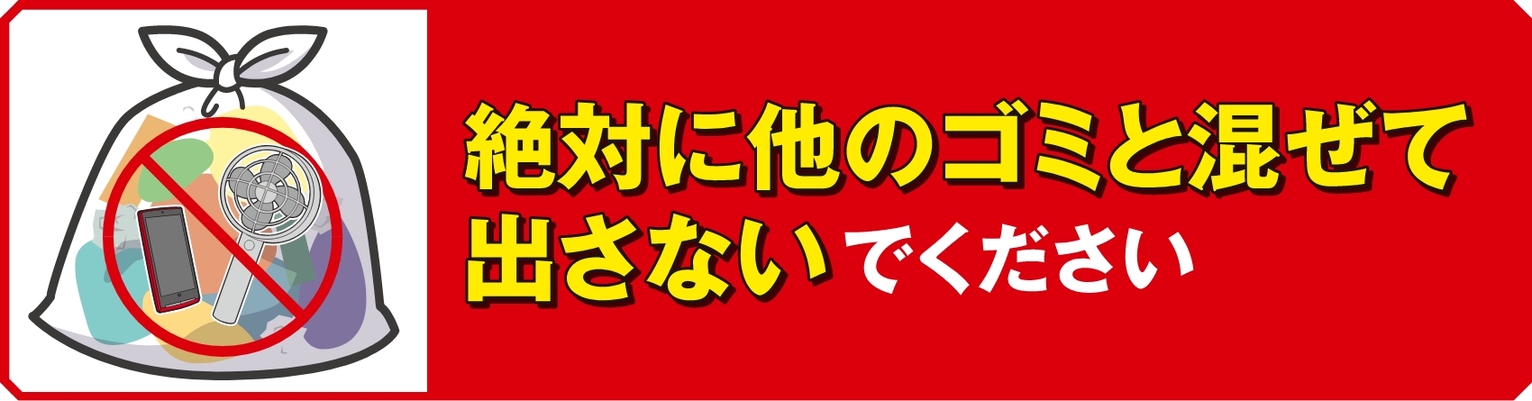 絶対に他のゴミと混ぜて出さないでください