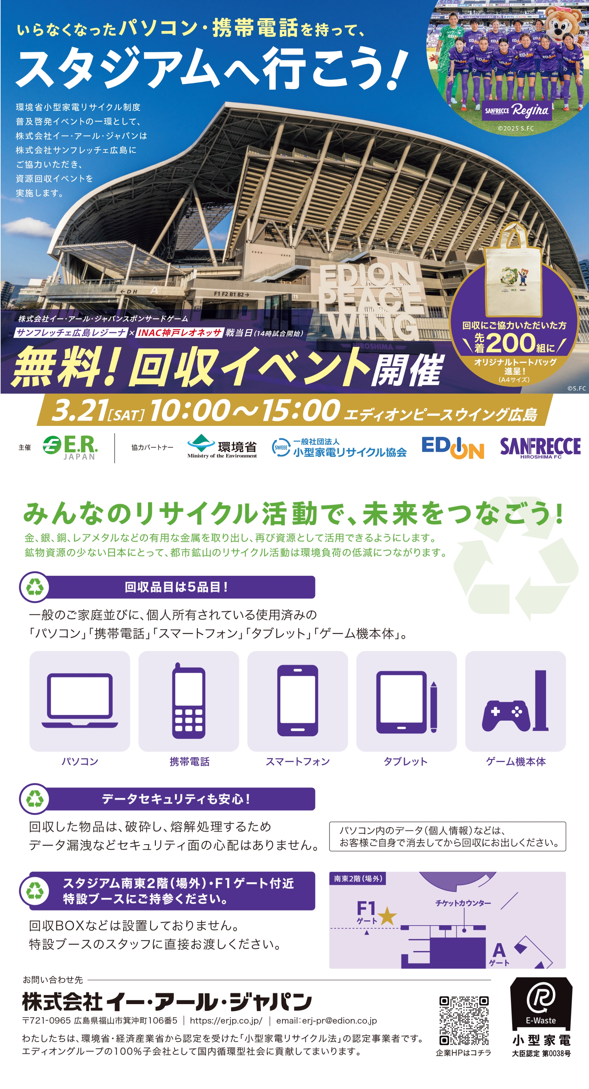 エディオンピースウイング広島で開催される小型家電の無料回収イベント（2026年3月21日）