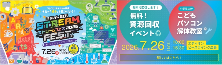 ストリームフェス2026 in ピースウィング広島