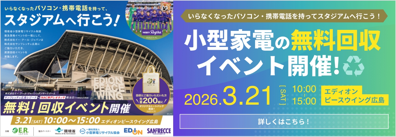 
小型家電の無料回収イベント（2026年3月21日開催）サンフレッチェ広島 エディオンピースウイング広島