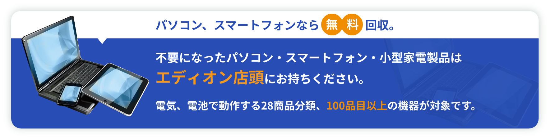 パソコン、スマートフォンなら無料回収